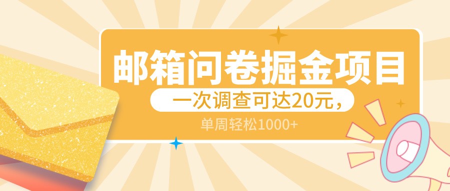 邮箱问卷掘金项目，一次调查可达20元，可矩阵放大，一周轻松1000+-启航188资源站