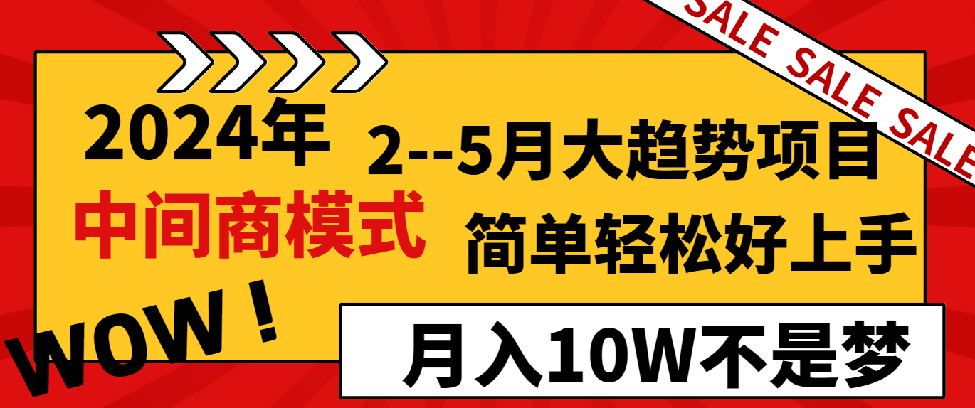 2024年2-5月大趋势项目，利用中间商模式，简单轻松好上手，月入10W不是梦-启航188资源站