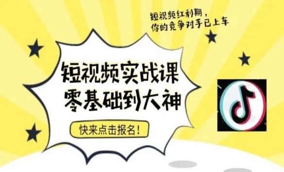 短视频零基础落地实操训练营，短视频实战课零基础到大神-启航188资源站