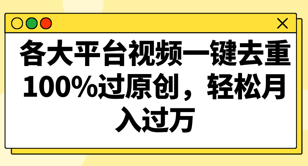 各大平台视频一键去重，100%过原创，轻松月入过万！-启航188资源站