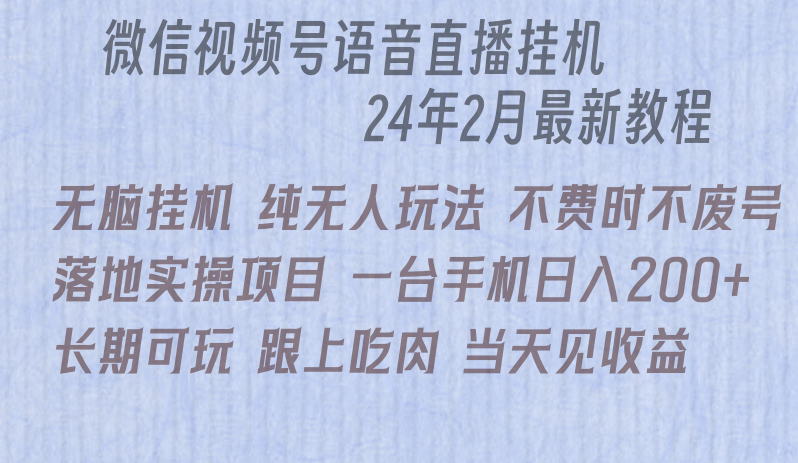 微信直播无脑挂机落地实操项目，单日躺赚收益200+-启航188资源站