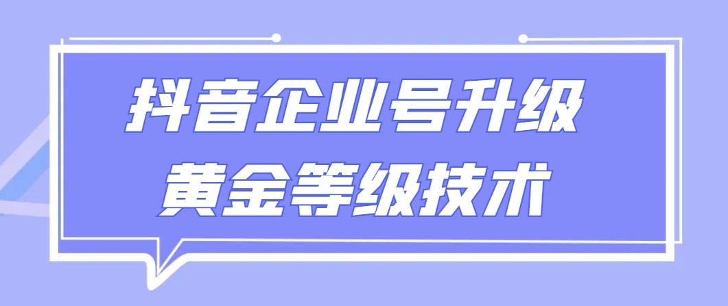 【全网首发】抖音企业号升级黄金等级技术，一单50到100元-启航188资源站