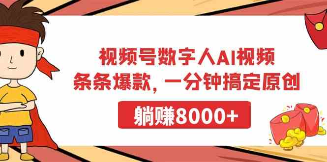 （9093期）视频号数字人AI视频，条条爆款，一分钟搞定原创，躺赚8000+-启航188资源站