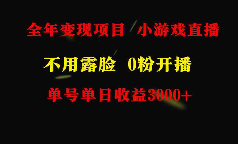 （9097期）全年可做的项目，小白上手快，每天收益3000+不露脸直播小游戏，无门槛，…-启航188资源站