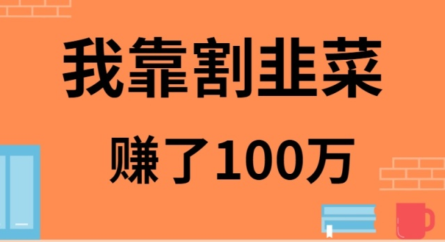 我是如何靠割韭菜月入20W的-启航188资源站