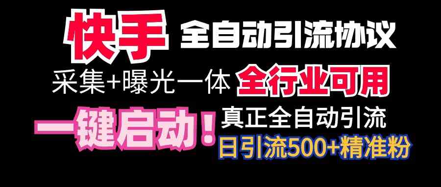 （9108期）【全网首发】快手全自动截流协议，微信每日被动500+好友！全行业通用！-启航188资源站