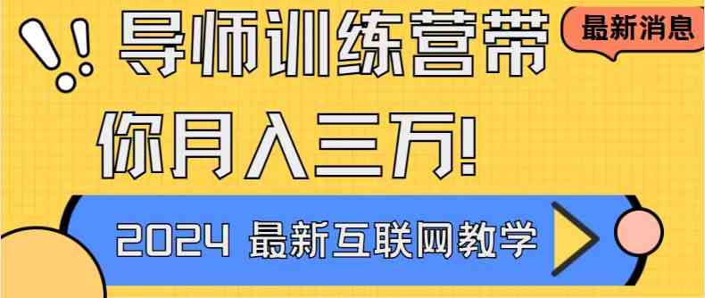 （9109期）导师训练营4.0互联网最牛逼的项目没有之一，新手小白必学 月入3万+轻轻松松-启航188资源站