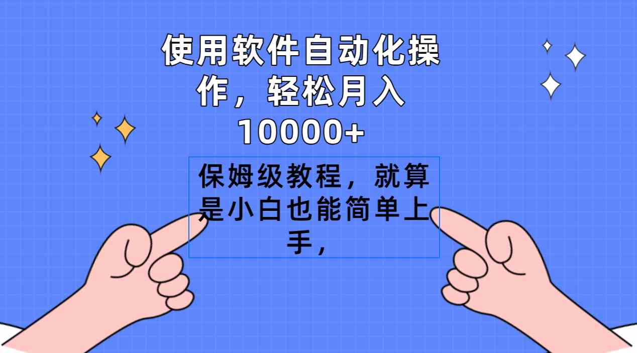 （9110期）使用软件自动化操作，轻松月入10000+，保姆级教程，就算是小白也能简单上手-启航188资源站