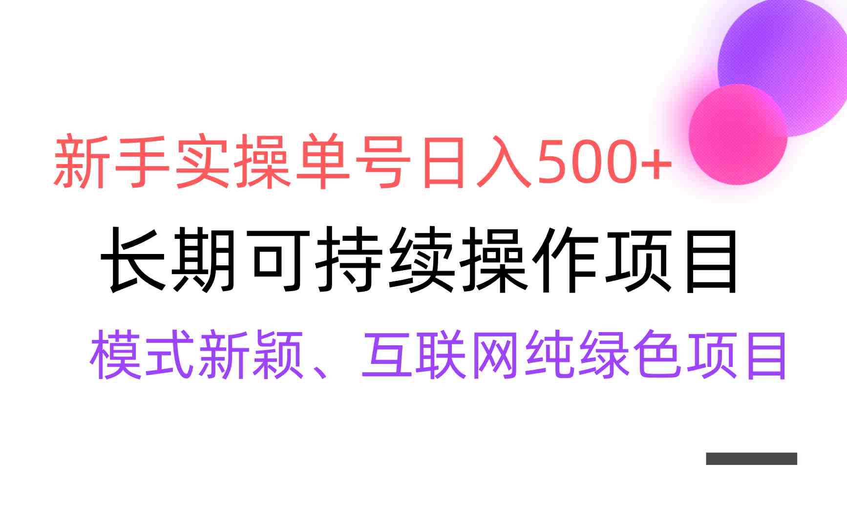 （9120期）【全网变现】新手实操单号日入500+，渠道收益稳定，批量放大-启航188资源站