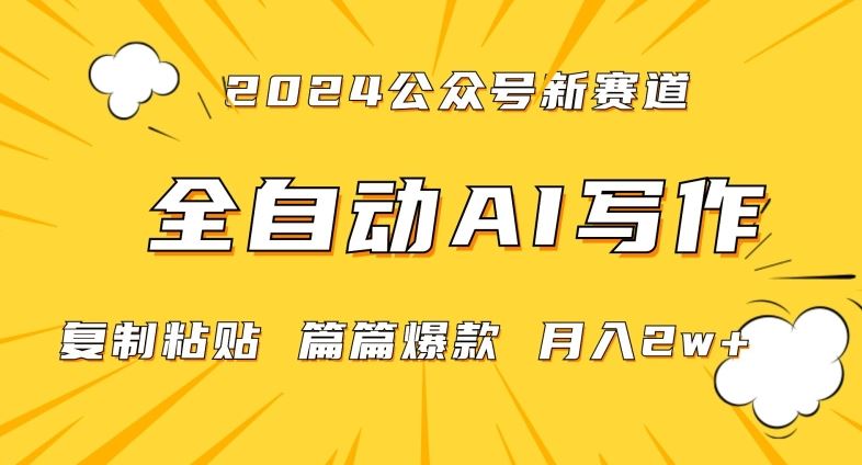 2024年微信公众号蓝海最新爆款赛道，全自动写作，每天1小时，小白轻松月入2w+【揭秘】-启航188资源站