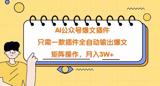 （9248期）AI公众号爆文插件，只需一款插件全自动输出爆文，矩阵操作，月入3W+-启航188资源站