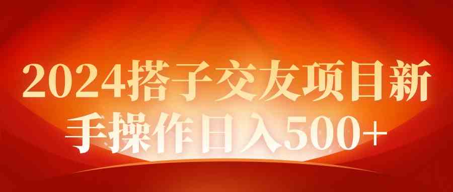 （9345期）2024同城交友项目新手操作日入500+-启航188资源站