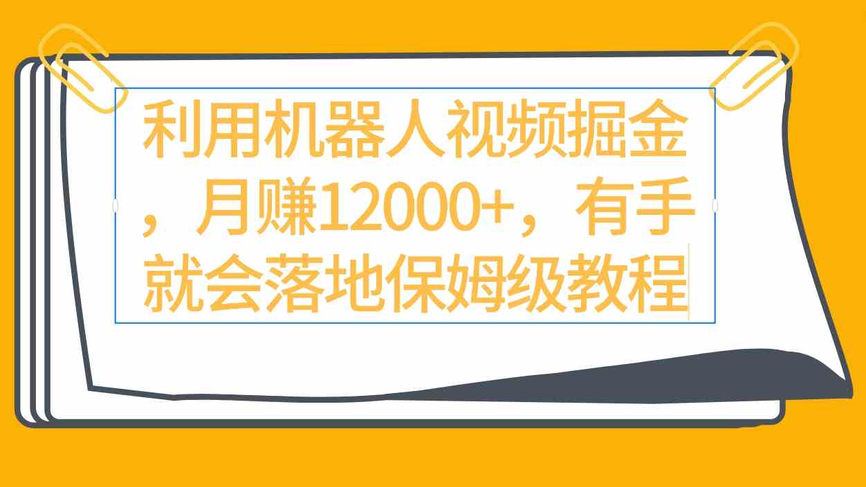 （9346期）利用机器人视频掘金月赚12000+，有手就会落地保姆级教程-启航188资源站