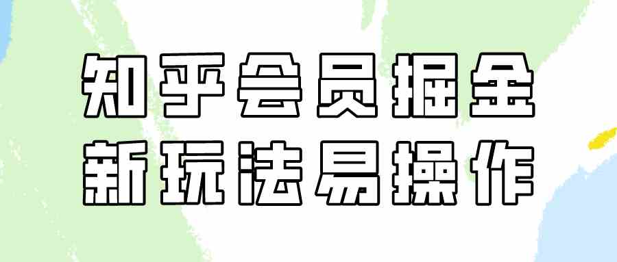 （9473期）知乎会员掘金，新玩法易变现，新手也可日入300元（教程+素材）-启航188资源站