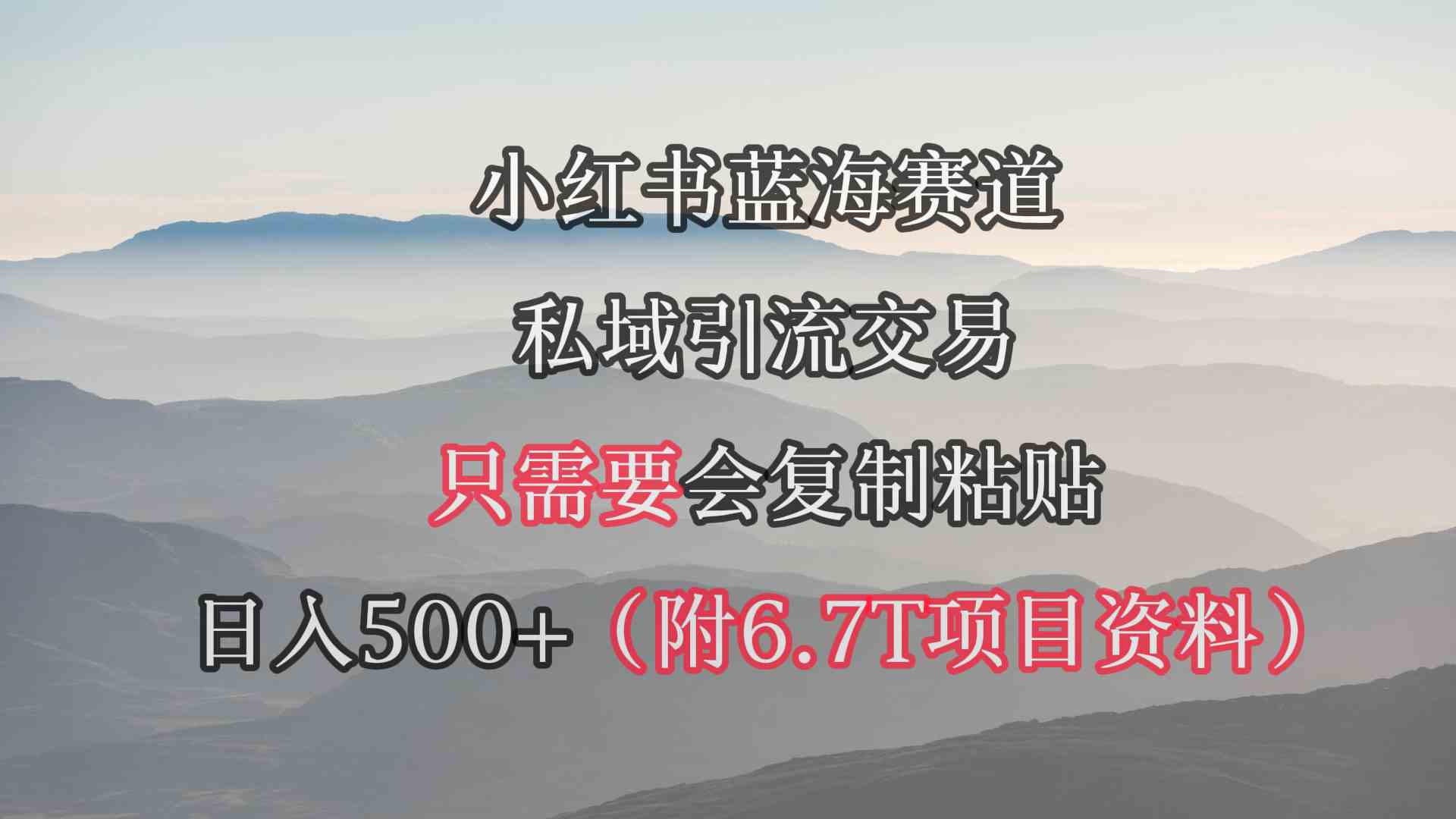 （9487期）小红书短剧赛道，私域引流交易，会复制粘贴，日入500+（附6.7T短剧资源）-启航188资源站