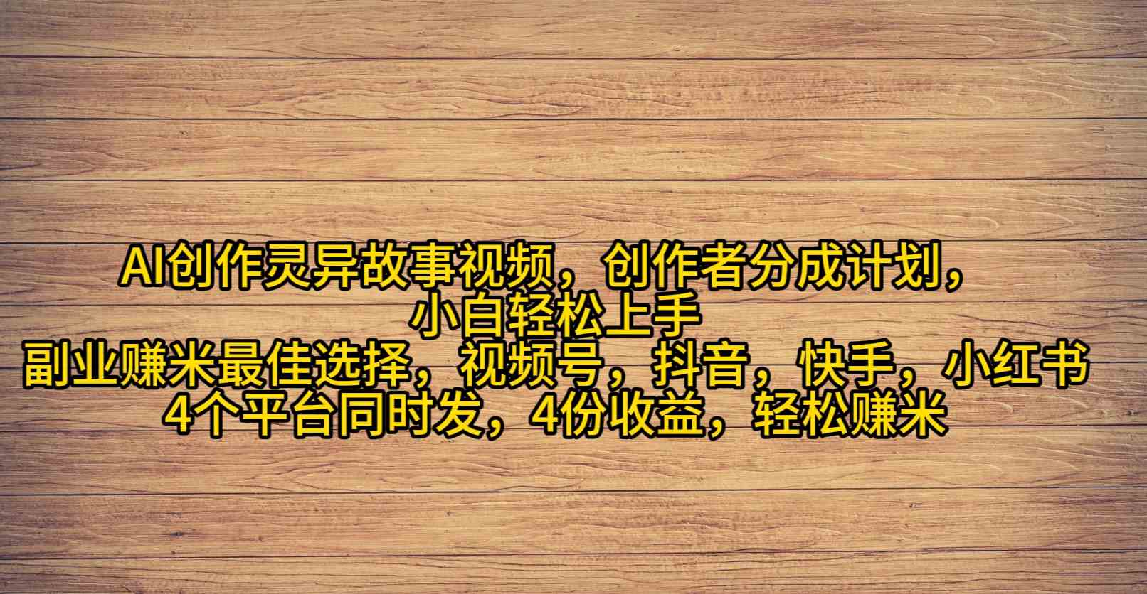 （9557期）AI创作灵异故事视频，创作者分成，2024年灵异故事爆流量，小白轻松月入过万-启航188资源站