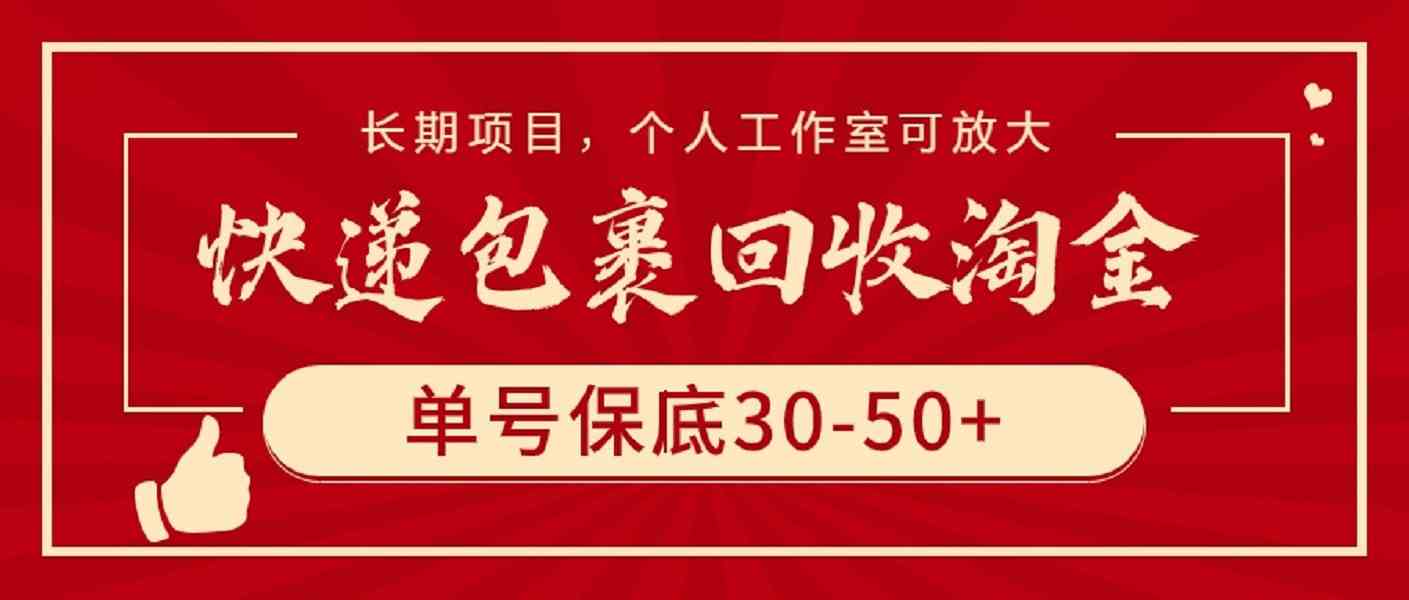 （9736期）快递包裹回收淘金，单号保底30-50+，长期项目，个人工作室可放大-启航188资源站