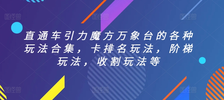 直通车引力魔方万象台的各种玩法合集，卡排名玩法，阶梯玩法，收割玩法等-启航188资源站