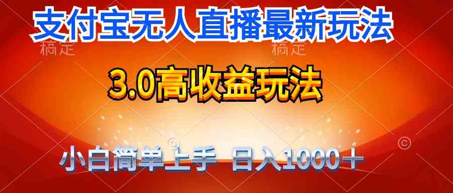 （9738期）最新支付宝无人直播3.0高收益玩法 无需漏脸，日收入1000＋-启航188资源站