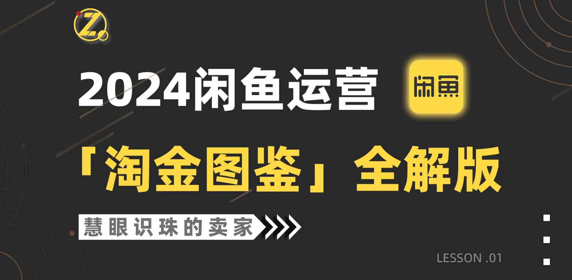 （9738期）2024闲鱼运营，【淘金图鉴】全解版-启航188资源站