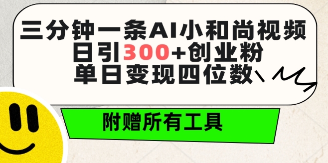 三分钟一条AI小和尚视频 ，日引300+创业粉，单日变现四位数 ，附赠全套免费工具-启航188资源站