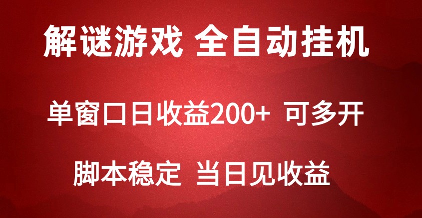 2024数字解密游戏，单机日收益可达500+，全自动脚本挂机-启航188资源站