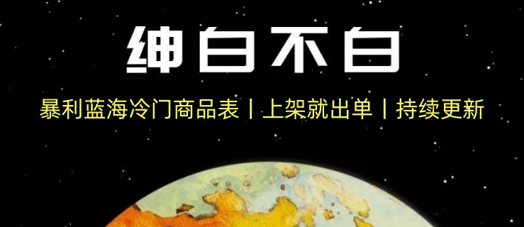 暴利蓝海冷门商品表丨上架就出单丨持续更新-启航188资源站