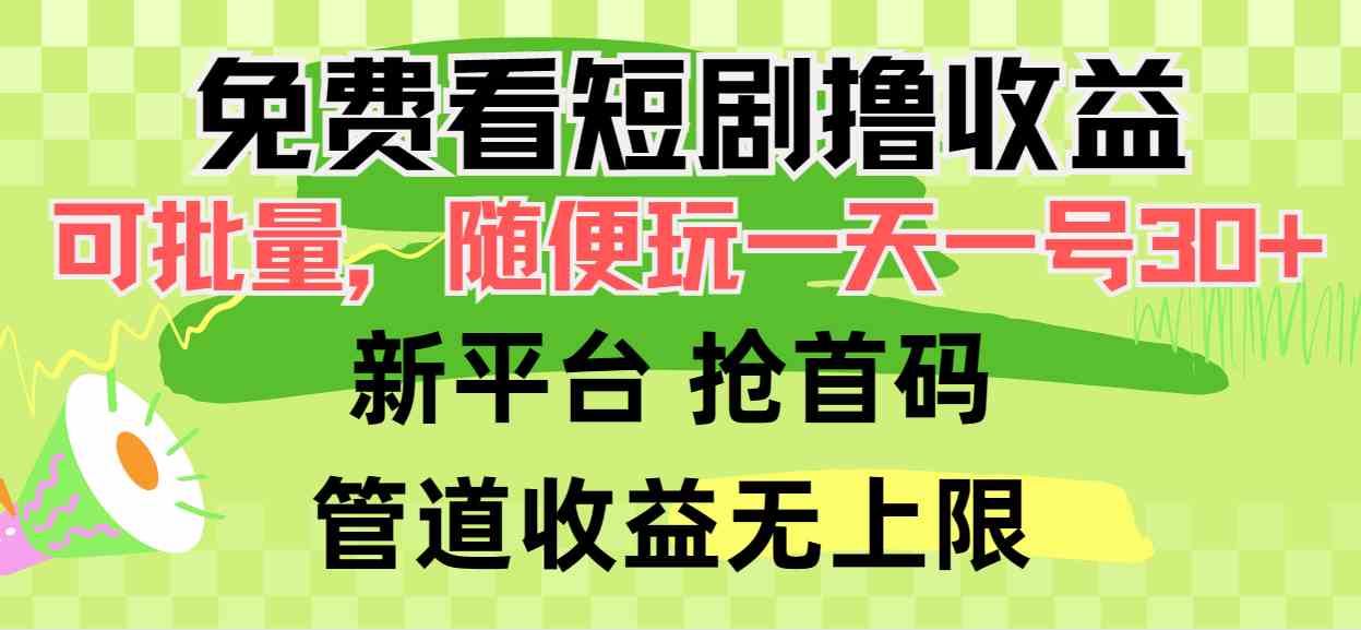 （9747期）免费看短剧撸收益，可挂机批量，随便玩一天一号30+做推广抢首码，管道收益-启航188资源站