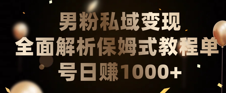 男粉私域长期靠谱的项目，经久不衰的lsp流量，日引流200+，日变现1000+-启航188资源站