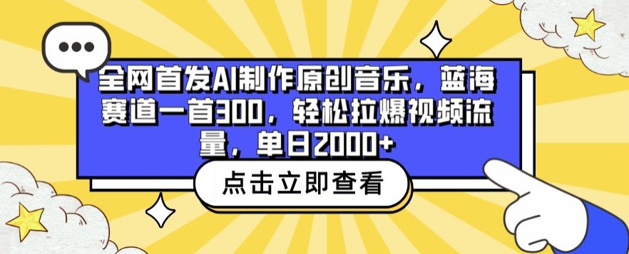 全网首发AI制作原创音乐，蓝海赛道一首300.轻松拉爆视频流量，单日2000+-启航188资源站