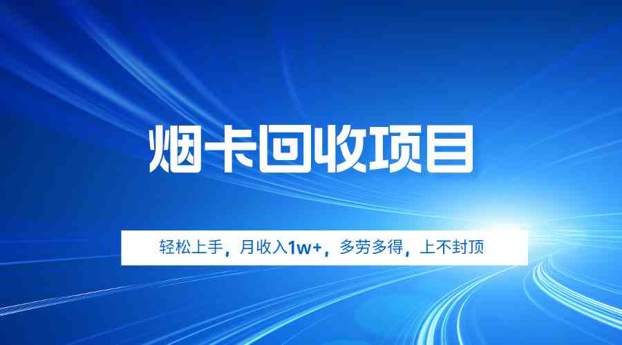 （9751期）烟卡回收项目，轻松上手，月收入1w+,多劳多得，上不封顶-启航188资源站