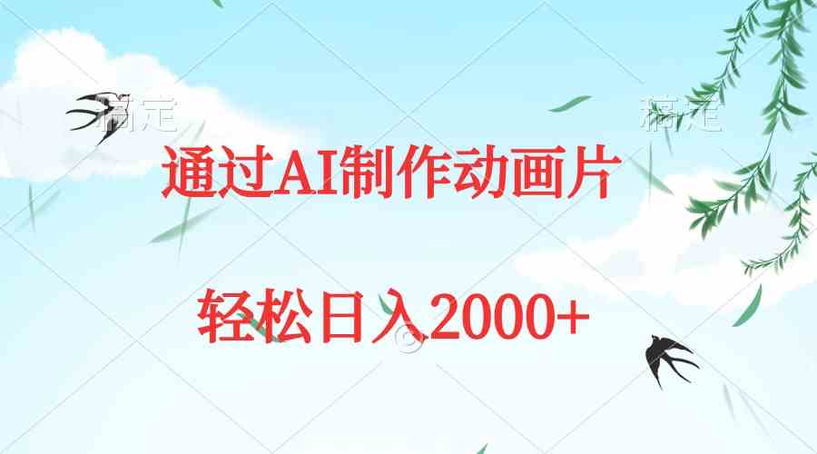 （9757期）通过AI制作动画片，五分钟一条原创作品，轻松日入2000+-启航188资源站