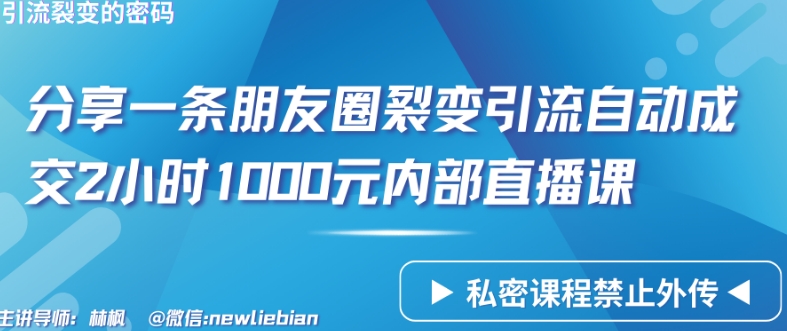 分享一条朋友圈裂变引流自动成交2小时1000元内部直播课-启航188资源站