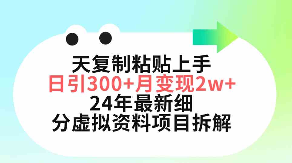 （9764期）三天复制粘贴上手日引300+月变现5位数 小红书24年最新细分虚拟资料项目拆解-启航188资源站