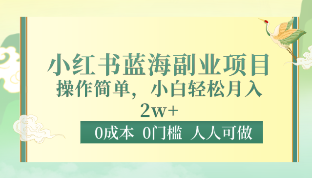 0成本0门槛小红书蓝海副业项目，操作简单，小白轻松月入2W-启航188资源站