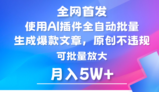 AI公众号流量主，利用AI插件 自动输出爆文，矩阵操作，月入5W+-启航188资源站