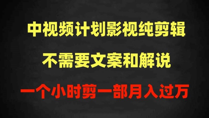 中视频计划影视纯剪辑，不需要文案和解说，一个小时剪一部，100%过原创月入过万-启航188资源站