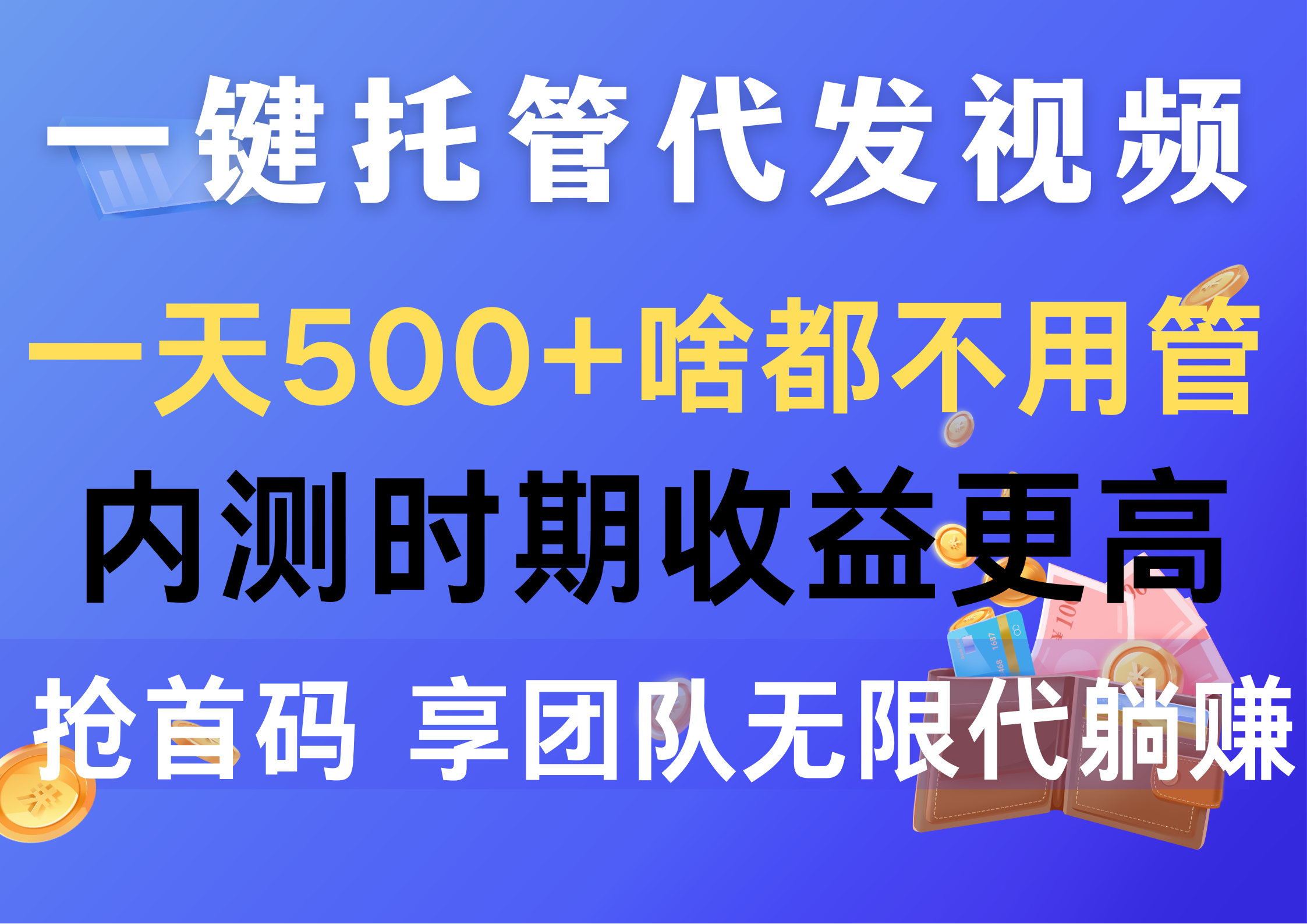 （10327期）一键托管代发视频，一天500+啥都不用管，内测时期收益更高，抢首码，享…-启航188资源站