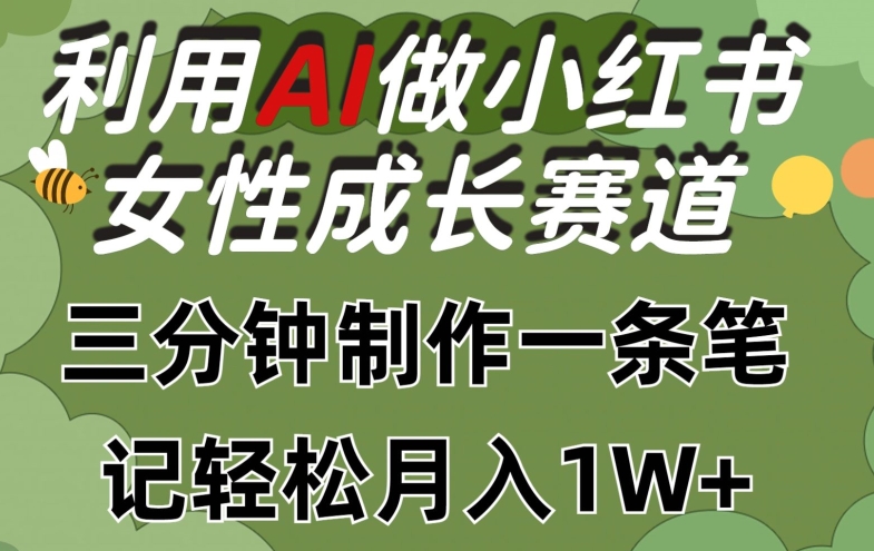 利用Ai做小红书女性成长赛道，三分钟制作一条笔记，轻松月入1w+-启航188资源站