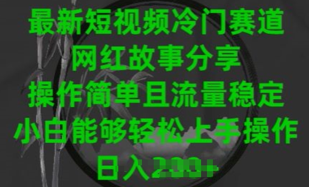 最新短视频冷门赛道，网红故事分享，操作简单且流量稳定，小白能够轻松上手操作-启航188资源站