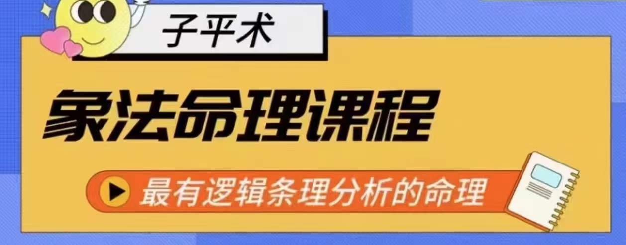 象法命理系统教程，最有逻辑条理分析的命理-启航188资源站