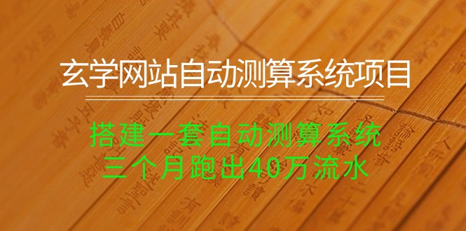 （10359期）玄学网站自动测算系统项目：搭建一套自动测算系统，三个月跑出40万流水-启航188资源站