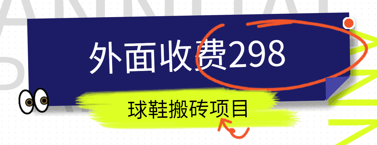 外面收费298的得物球鞋搬砖项目详细拆解教程-启航188资源站