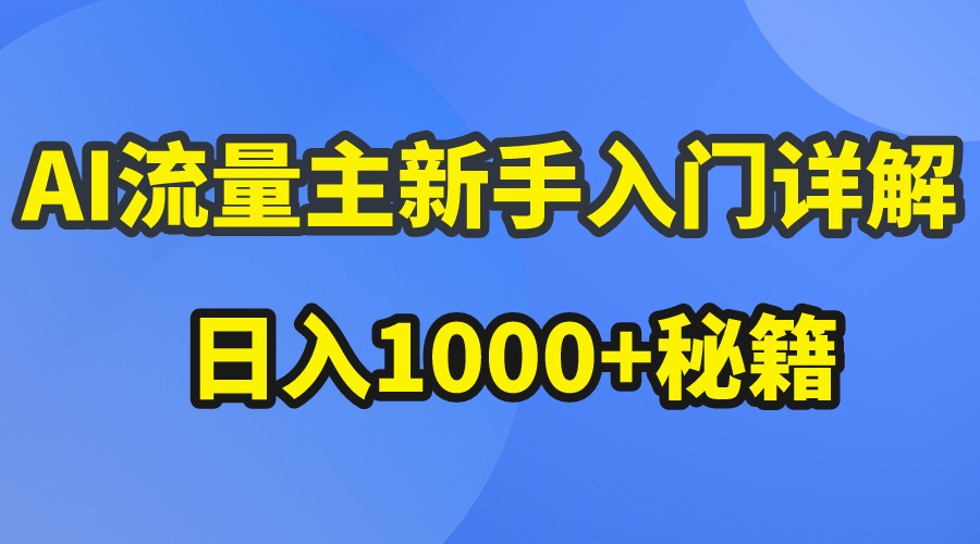 AI流量主新手入门详解公众号爆文玩法，公众号流量主日入1000+秘籍-启航188资源站