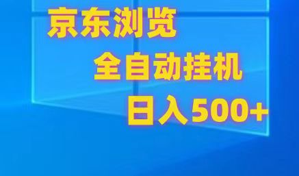 京东全自动挂机，单窗口收益7R.可多开，日收益500+-启航188资源站