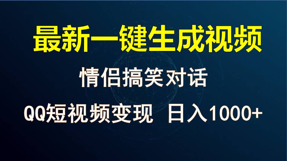 情侣聊天对话，软件自动生成，QQ短视频多平台变现，日入1000+-启航188资源站