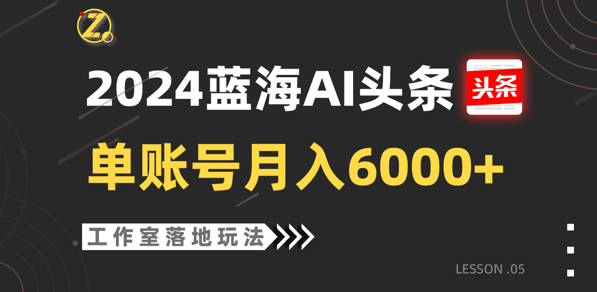 2024蓝海AI赛道，工作室落地玩法，单个账号月入6000+-启航188资源站