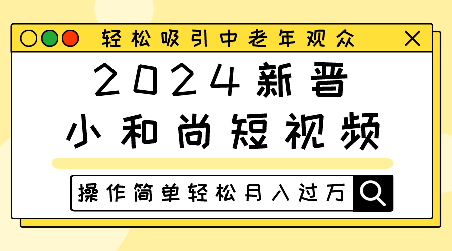 2024新晋小和尚短视频，轻松吸引中老年观众，操作简单轻松月入过万-启航188资源站