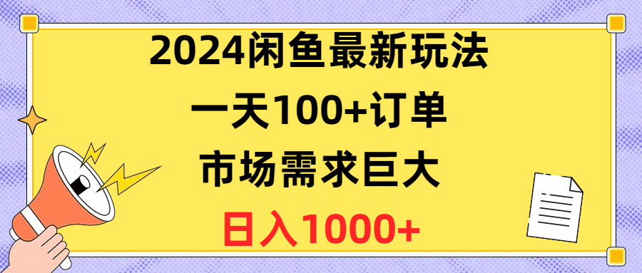 （10378期）2024闲鱼最新玩法，一天100+订单，市场需求巨大，日入1400+-启航188资源站