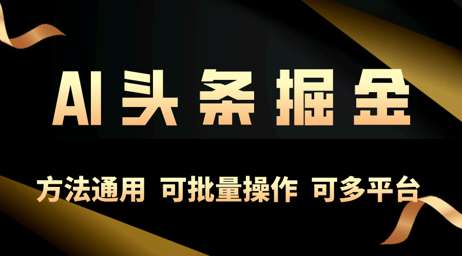 （10397期）利用AI工具，每天10分钟，享受今日头条单账号的稳定每天几百收益，可批…-启航188资源站